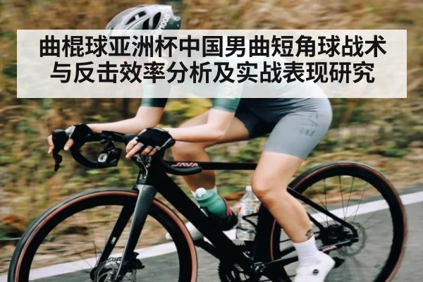 曲棍球亚洲杯中国男曲短角球战术与反击效率分析及实战表现研究
