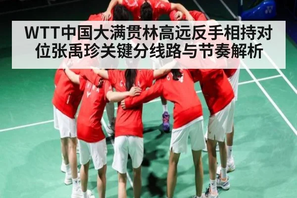 WTT中国大满贯林高远反手相持对位张禹珍关键分线路与节奏解析