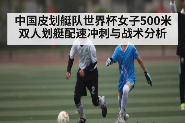 中国皮划艇队世界杯女子500米双人划艇配速冲刺与战术分析